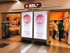 -凯司令西点房(虹桥路站店)