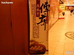 招牌-鼎泰丰(当代商城店)