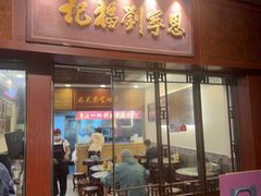 -恩宁刘福记(东华东路店)