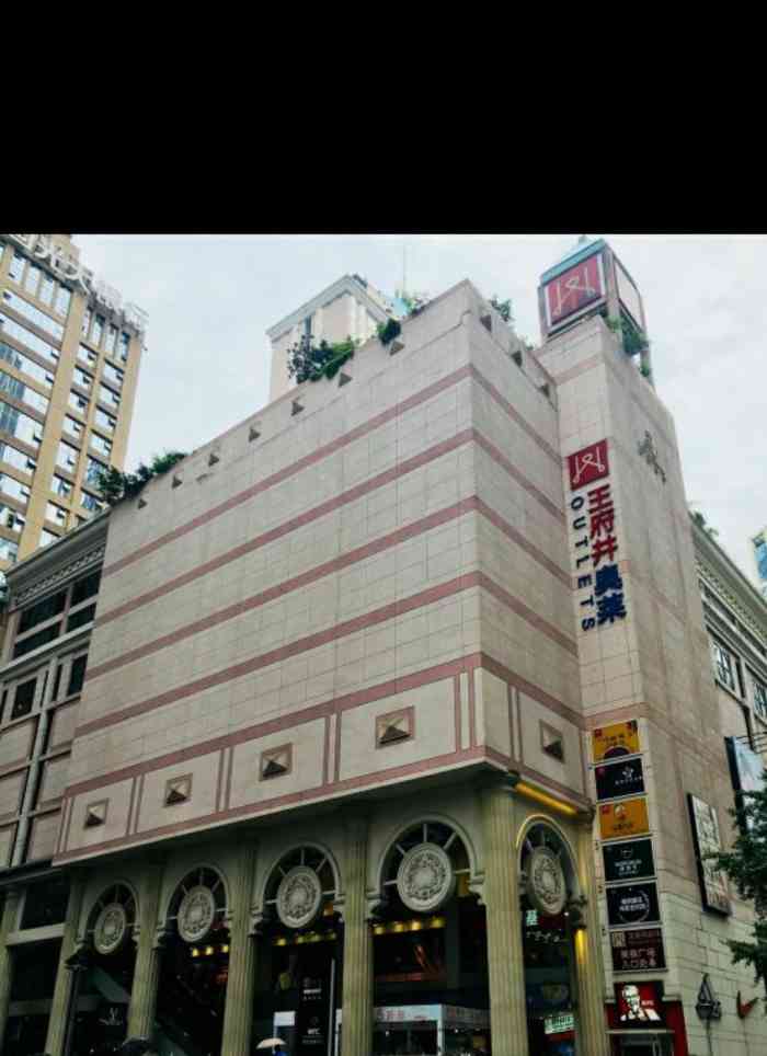 解放碑王府井百货-"#解放碑王府井百货# 想当初王府井百货入.