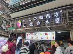 -十二中草莓冰·红豆沙冰屋(十二中店)