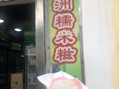 -澳门长洲糯米糍(柯打苏沙街店)
