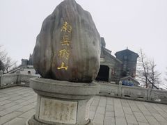 -南岳衡山风景名胜区