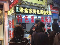 门面-老金家蛋菜夹馍(西安总店)