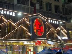 -食鼎记海鲜大排档(美食街店)
