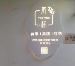 -有样·自助美睫美甲