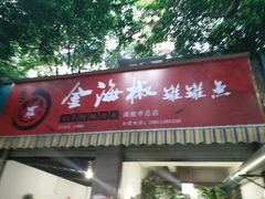 -金海椒罐罐鲢鱼(东方桂苑店)