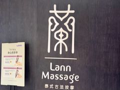 -LANN I 蘭 泰式古法按摩(徐家汇城开YOYO店)