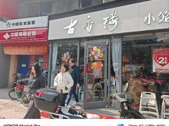 -古香楼(芦庄店)