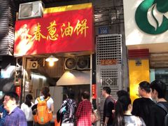 门面-咏春葱油饼(德政中路店)