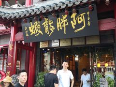 门面-阿胖龙虾小海鲜(宁国南路总店)