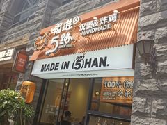 -前进5路汉堡炸鸡(昙华林店)