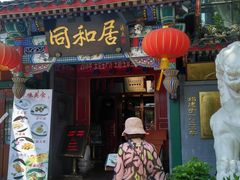 门面-同和居(什刹海店)