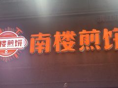 -南楼煎饼(滨江道店)