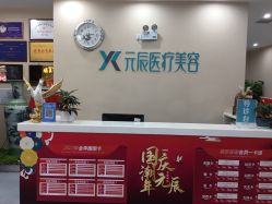 点击看大图 -鑫元辰医疗美容整形