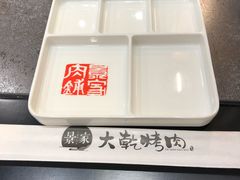 -景家大乾烤肉(新村十区店)