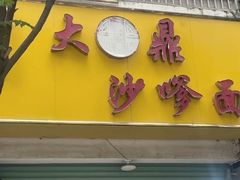 -大鼎沙嗲面(港口路店)