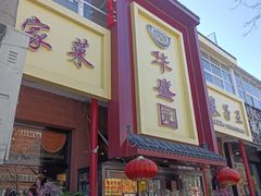 门面-华盛园卷子王农家菜水库鱼