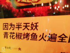 -半天妖烤鱼(方庄店)