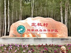 -北极村旅游风景区