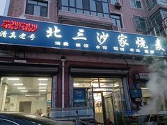 -北三沙家烧麦(北头道街店)