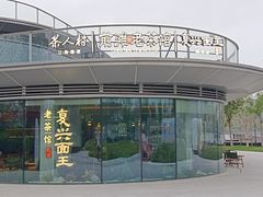 -茶人村·前滩江景雅宴(上海首店)