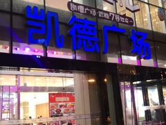 -凯德广场(武胜路店)