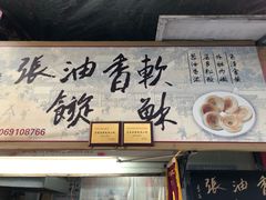 -油旋张(大观园店)