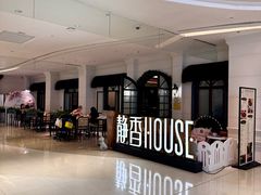 -静香HOUSE·全时段融合餐厅(七星欢乐颂店)