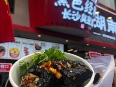 -黑色经典臭豆腐·湖南特产(太平街口店)