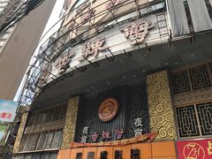 -宋记香辣蟹(曹家渡店)
