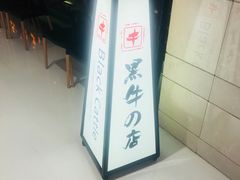 -黑牛の店·和牛烧肉(合生汇店)