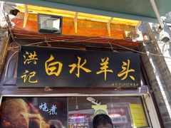 门面-洪记白水羊头(留学路店)