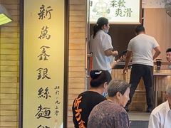 -新万鑫银丝面·非遗无锡味(惠山古镇店)