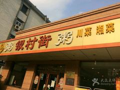 -银村街粥店(北线阁店)