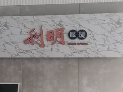 -利明眼镜(顺河路店)