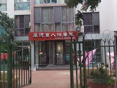 -厚德盲人按摩(太阳城店)