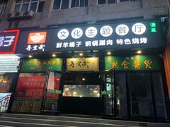 门面-再宣武文化主题餐厅·清真