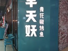 门面-半天妖烤鱼(丰科万达店)