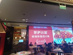 -茅庐川菜(烟台万象汇店)