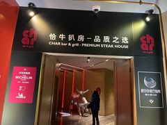 门面-恰餐厅及酒吧CHAR Bar & Grill(北京三里屯洲际店)