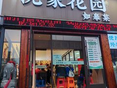 -沈家花园如皋菜(海阳路店)