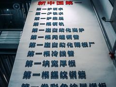 -鞍钢博物馆