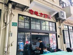 -老地方面馆(思南路店)