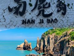 -南麂列岛