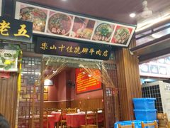 门面-谢老五跷脚牛肉·非遗传承店