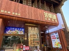 -芸南道·过桥米线(昆明老街旗舰店)