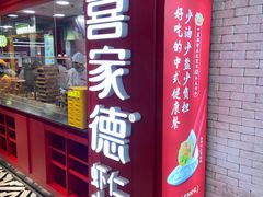 -喜家德虾仁水饺(百盛优客店)