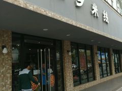 -苗乡米线(建军路店)
