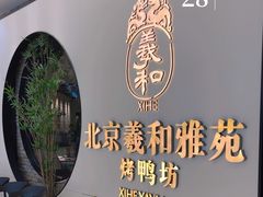 -羲和雅苑•北京烤鸭(乐园道万象城店)